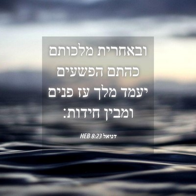 Picture 04 - דניאל 8:23 HEB - ובאחרית מלכותם כהתם הפשעים - Bible Verse Picture
