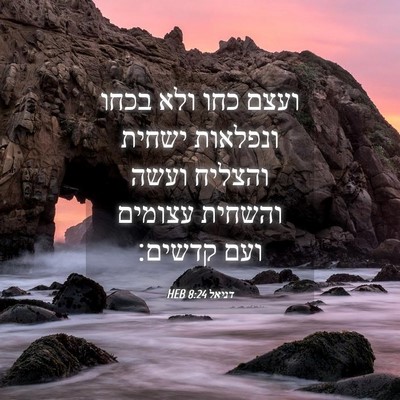Picture 04 - דניאל 8:24 HEB - ועצם כחו ולא בכחו ונפלאות - Bible Verse Picture