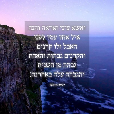 Picture 04 - דניאל 8:3 HEB - ואשא עיני ואראה והנה איל - Bible Verse Picture