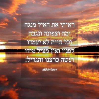 Picture 04 - דניאל 8:4 HEB - ראיתי את האיל מנגח ימה - Bible Verse Picture