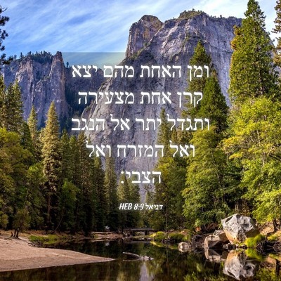Picture 04 - דניאל 8:9 HEB - ומן האחת מהם יצא קרן אחת - Bible Verse Picture