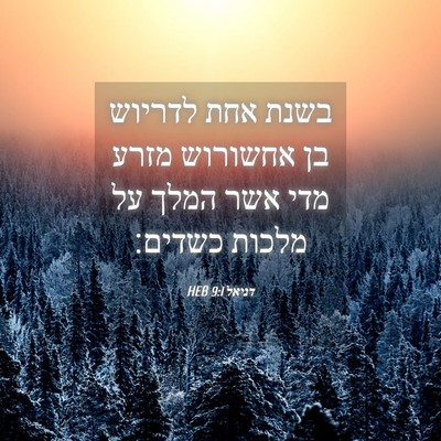Picture 04 - דניאל 9:1 HEB - בשנת אחת לדריוש בן אחשורוש - Bible Verse Picture