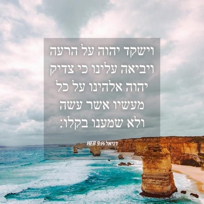 Picture 04 - דניאל 9:14 HEB - וישקד יהוה על הרעה ויביאה - Bible Verse Picture