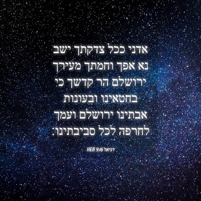 Picture 04 - דניאל 9:16 HEB - אדני ככל צדקתך ישב נא אפך - Bible Verse Picture