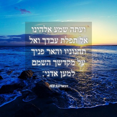 Picture 04 - דניאל 9:17 HEB - ועתה שמע אלהינו אל תפלת - Bible Verse Picture