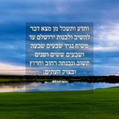 Picture 04 - דניאל 9:25 HEB - ותדע ותשכל מן מצא דבר להשיב - Bible Verse Picture