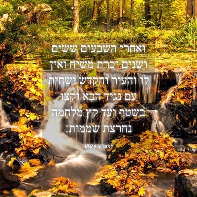 Picture 04 - דניאל 9:26 HEB - ואחרי השבעים ששים ושנים - Bible Verse Picture