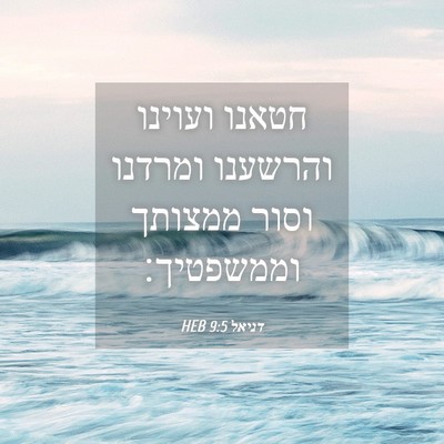 Picture 04 - דניאל 9:5 HEB - חטאנו ועוינו והרשענו - Bible Verse Picture