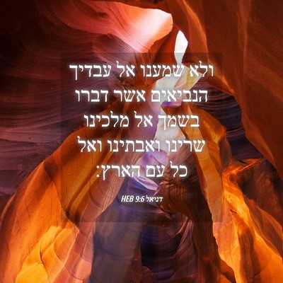 Picture 04 - דניאל 9:6 HEB - ולא שמענו אל עבדיך הנביאים - Bible Verse Picture