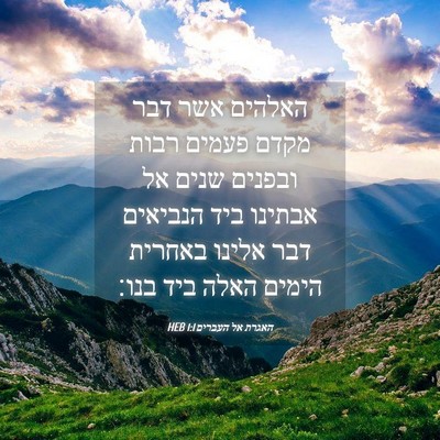 Picture 04 - האגרת אל העברים 1:1 HEB - האלהים אשר דבר מקדם פעמים - Bible Verse Picture