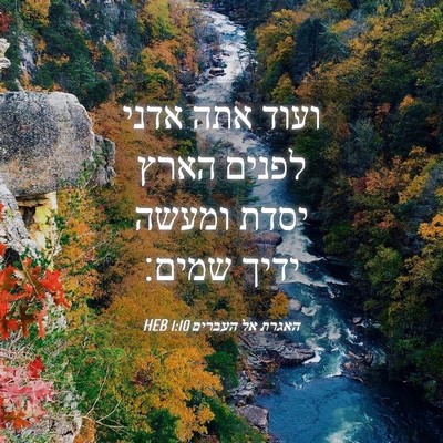 Picture 04 - האגרת אל העברים 1:10 HEB - ועוד אתה אדני לפנים הארץ - Bible Verse Picture