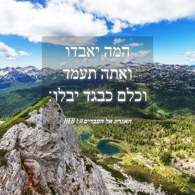 Picture 04 - האגרת אל העברים 1:11 HEB - המה יאבדו ואתה תעמד וכלם - Bible Verse Picture
