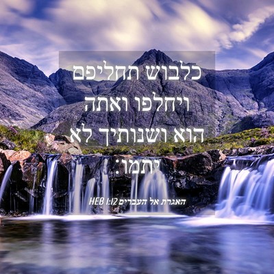 Picture 04 - האגרת אל העברים 1:12 HEB - כלבוש תחליפם ויחלפו ואתה - Bible Verse Picture