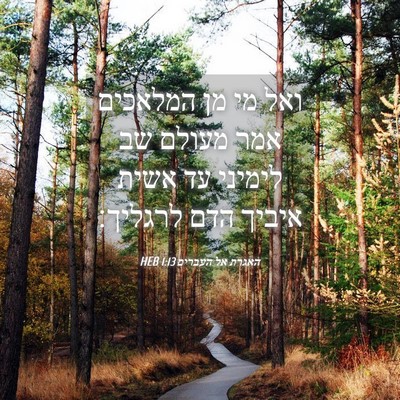 Picture 04 - האגרת אל העברים 1:13 HEB - ואל מי מן המלאכים אמר מעולם - Bible Verse Picture