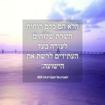 Picture 04 - האגרת אל העברים 1:14 HEB - הלא הם כלם רוחות השרת - Bible Verse Picture