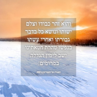 Picture 04 - האגרת אל העברים 1:3 HEB - והוא זהר כבודו וצלם ישותו - Bible Verse Picture