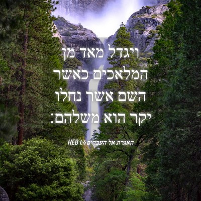 Picture 04 - האגרת אל העברים 1:4 HEB - ויגדל מאד מן המלאכים כאשר - Bible Verse Picture