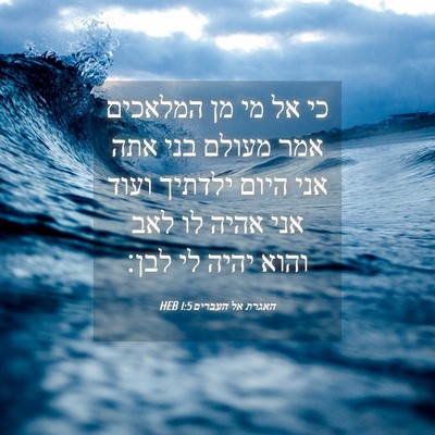 Picture 04 - האגרת אל העברים 1:5 HEB - כי אל מי מן המלאכים אמר - Bible Verse Picture