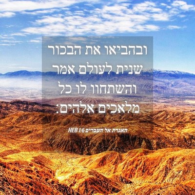 Picture 04 - האגרת אל העברים 1:6 HEB - ובהביאו את הבכור שנית - Bible Verse Picture