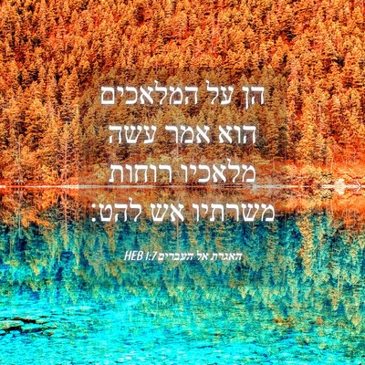 Picture 04 - האגרת אל העברים 1:7 HEB - הן על המלאכים הוא אמר עשה - Bible Verse Picture