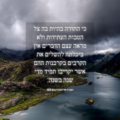 Picture 04 - האגרת אל העברים 10:1 HEB - כי התורה בהיות בה צל הטבות - Bible Verse Picture
