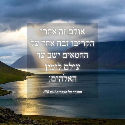 Picture 04 - האגרת אל העברים 10:12 HEB - אולם זה אחרי הקריבו זבח אחד - Bible Verse Picture