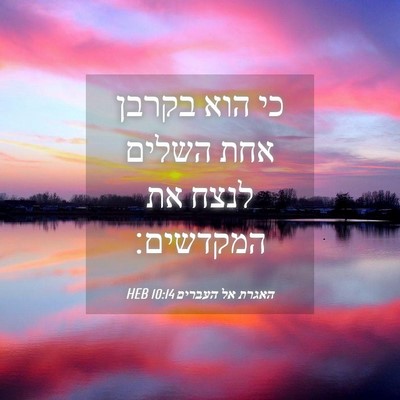 Picture 04 - האגרת אל העברים 10:14 HEB - כי הוא בקרבן אחת השלים לנצח - Bible Verse Picture