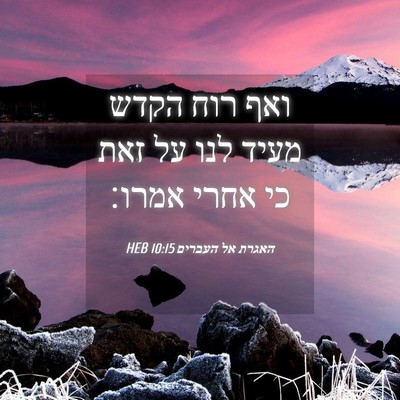 Picture 04 - האגרת אל העברים 10:15 HEB - ואף רוח הקדש מעיד לנו על - Bible Verse Picture