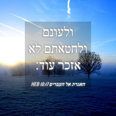 Picture 04 - האגרת אל העברים 10:17 HEB - ולעונם ולחטאתם לא אזכר - Bible Verse Picture