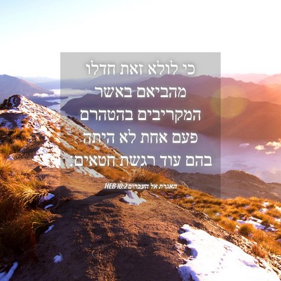 Picture 04 - האגרת אל העברים 10:2 HEB - כי לולא זאת חדלו מהביאם - Bible Verse Picture