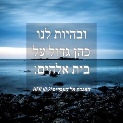 Picture 04 - האגרת אל העברים 10:21 HEB - ובהיות לנו כהן גדול על בית - Bible Verse Picture