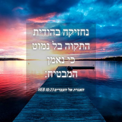 Picture 04 - האגרת אל העברים 10:23 HEB - נחזיקה בהודית התקוה בל - Bible Verse Picture