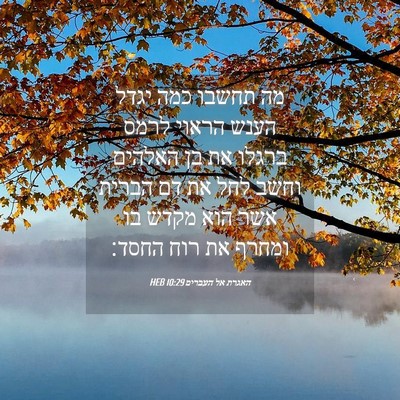 Picture 04 - האגרת אל העברים 10:29 HEB - מה תחשבו כמה יגדל הענש - Bible Verse Picture