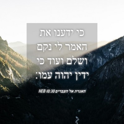 Picture 04 - האגרת אל העברים 10:30 HEB - כי ידענו את האמר לי נקם - Bible Verse Picture