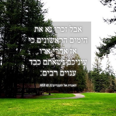 Picture 04 - האגרת אל העברים 10:32 HEB - אבל זכרו נא את הימים - Bible Verse Picture