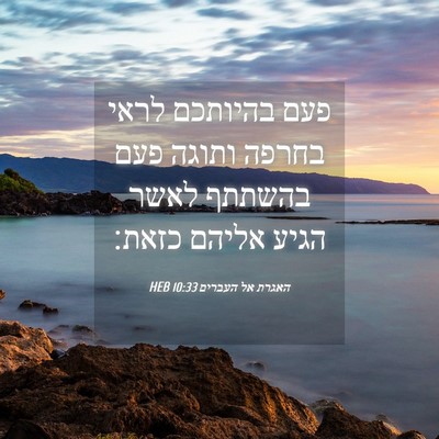 Picture 04 - האגרת אל העברים 10:33 HEB - פעם בהיותכם לראי בחרפה - Bible Verse Picture