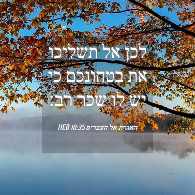 Picture 04 - האגרת אל העברים 10:35 HEB - לכן אל תשליכו את בטחונכם כי - Bible Verse Picture