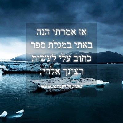 Picture 04 - האגרת אל העברים 10:7 HEB - אז אמרתי הנה באתי במגלת ספר - Bible Verse Picture