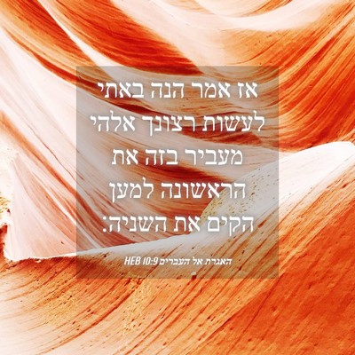Picture 04 - האגרת אל העברים 10:9 HEB - אז אמר הנה באתי לעשות רצונך - Bible Verse Picture