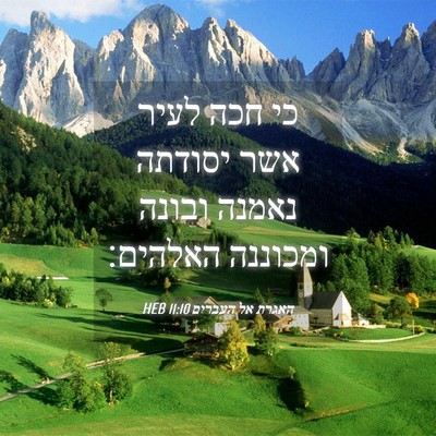 Picture 04 - האגרת אל העברים 11:10 HEB - כי חכה לעיר אשר יסודתה - Bible Verse Picture
