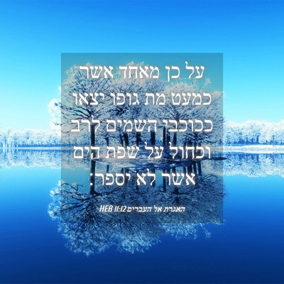 Picture 04 - האגרת אל העברים 11:12 HEB - על כן מאחד אשר כמעט מת גופו - Bible Verse Picture