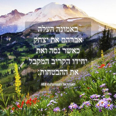 Picture 04 - האגרת אל העברים 11:17 HEB - באמונה העלה אברהם את יצחק - Bible Verse Picture
