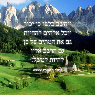 Picture 04 - האגרת אל העברים 11:19 HEB - ויחשב בלבו כי יכול יוכל - Bible Verse Picture