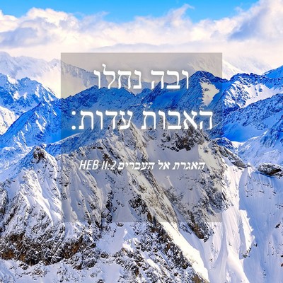 Picture 04 - האגרת אל העברים 11:2 HEB - ובה נחלו האבות - Bible Verse Picture