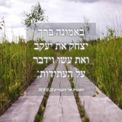 Picture 04 - האגרת אל העברים 11:20 HEB - באמונה ברך יצחק את יעקב ואת - Bible Verse Picture