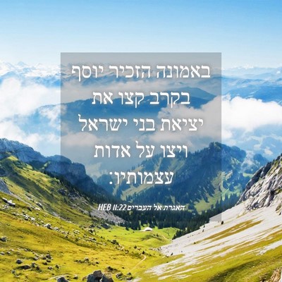 Picture 04 - האגרת אל העברים 11:22 HEB - באמונה הזכיר יוסף בקרב קצו - Bible Verse Picture