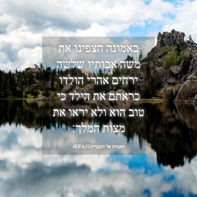 Picture 04 - האגרת אל העברים 11:23 HEB - באמונה הצפינו את משה - Bible Verse Picture