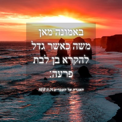 Picture 04 - האגרת אל העברים 11:24 HEB - באמונה מאן משה כאשר גדל - Bible Verse Picture