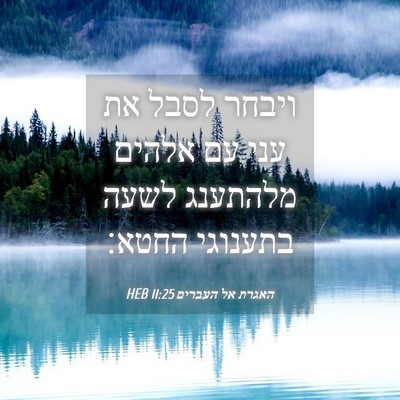 Picture 04 - האגרת אל העברים 11:25 HEB - ויבחר לסבל את עני עם אלהים - Bible Verse Picture