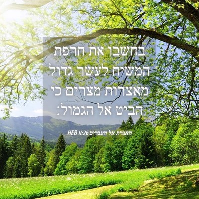 Picture 04 - האגרת אל העברים 11:26 HEB - בחשבו את חרפת המשיח לעשר - Bible Verse Picture